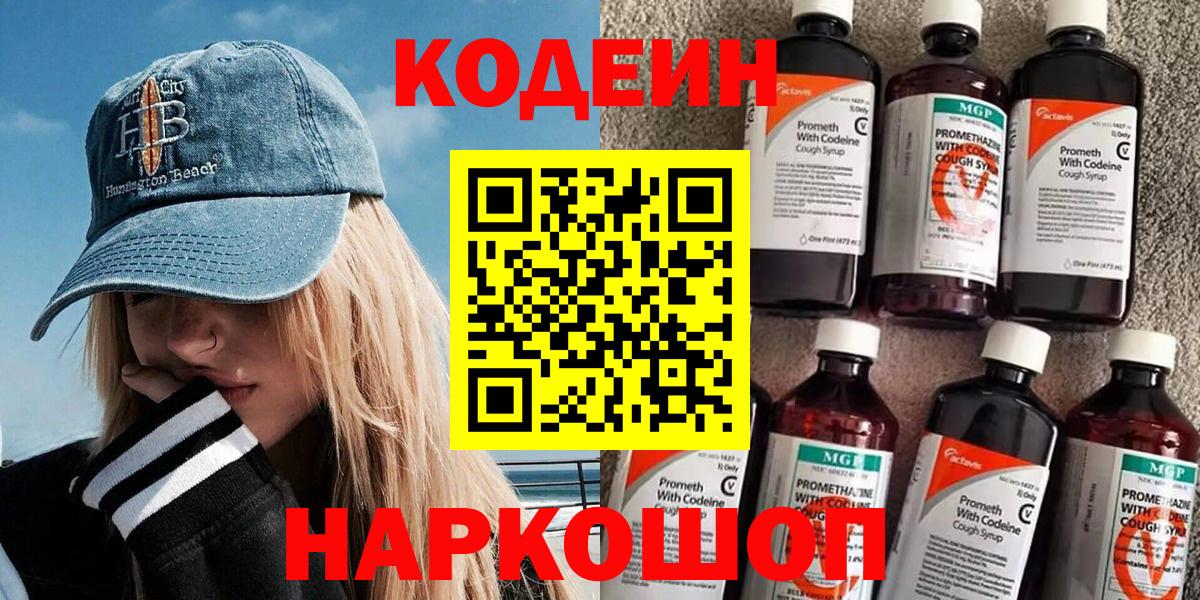 Codein напиток Lean (лин) Ейск