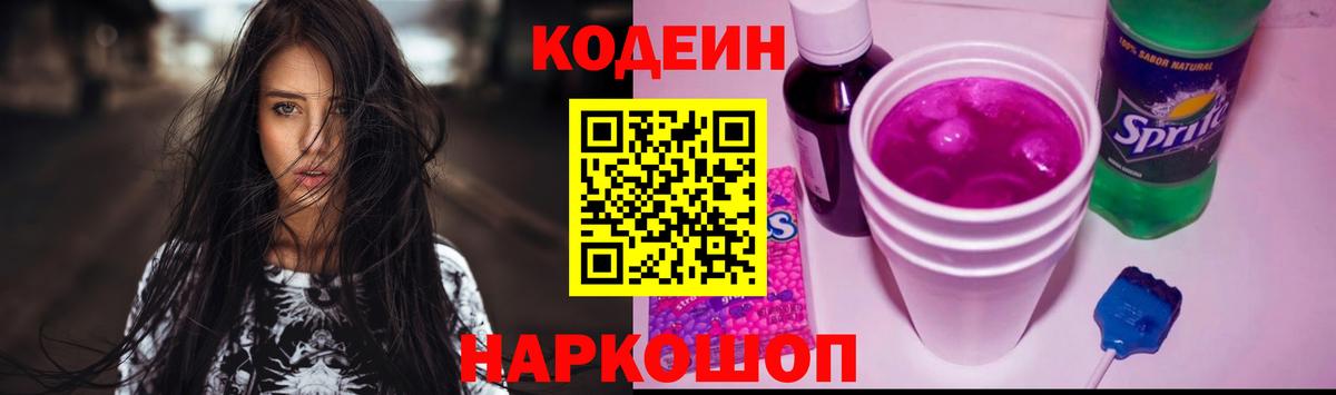Кодеин Purple Drank  Codein Purple Drank  Вход с VPN  Ейск 